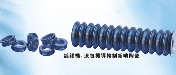 鍍錫機(jī)導(dǎo)輪訂做、漆包機(jī)導(dǎo)絲輪訂做、噴涂碳化鎢涂層